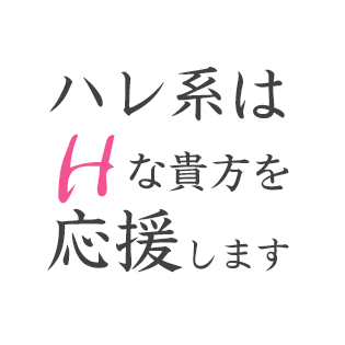 ハレ系はHなあなたを応援しています